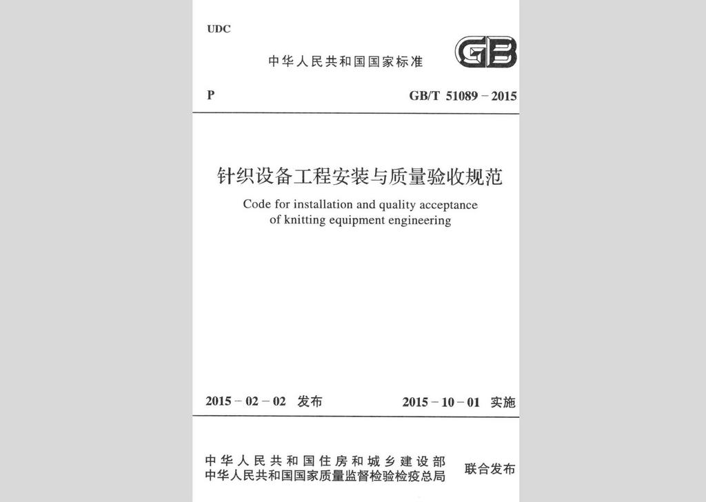 GB/T51089-2015：針織設備工程安裝與質(zhì)量驗收規(guī)范