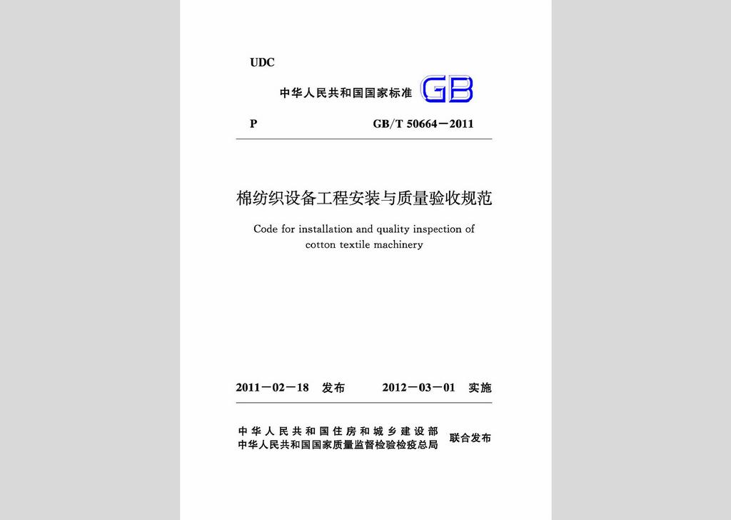 GB/T50664-2011：棉紡織設備工程安裝與質量驗收規范