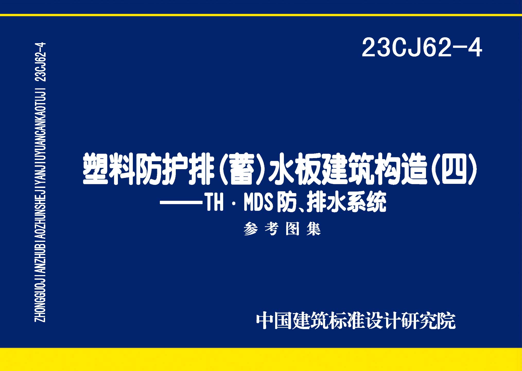 23CJ62-4：塑料防護(hù)排（蓄）水板建筑構(gòu)造（四）——TH ? MDS防、排水系統(tǒng)