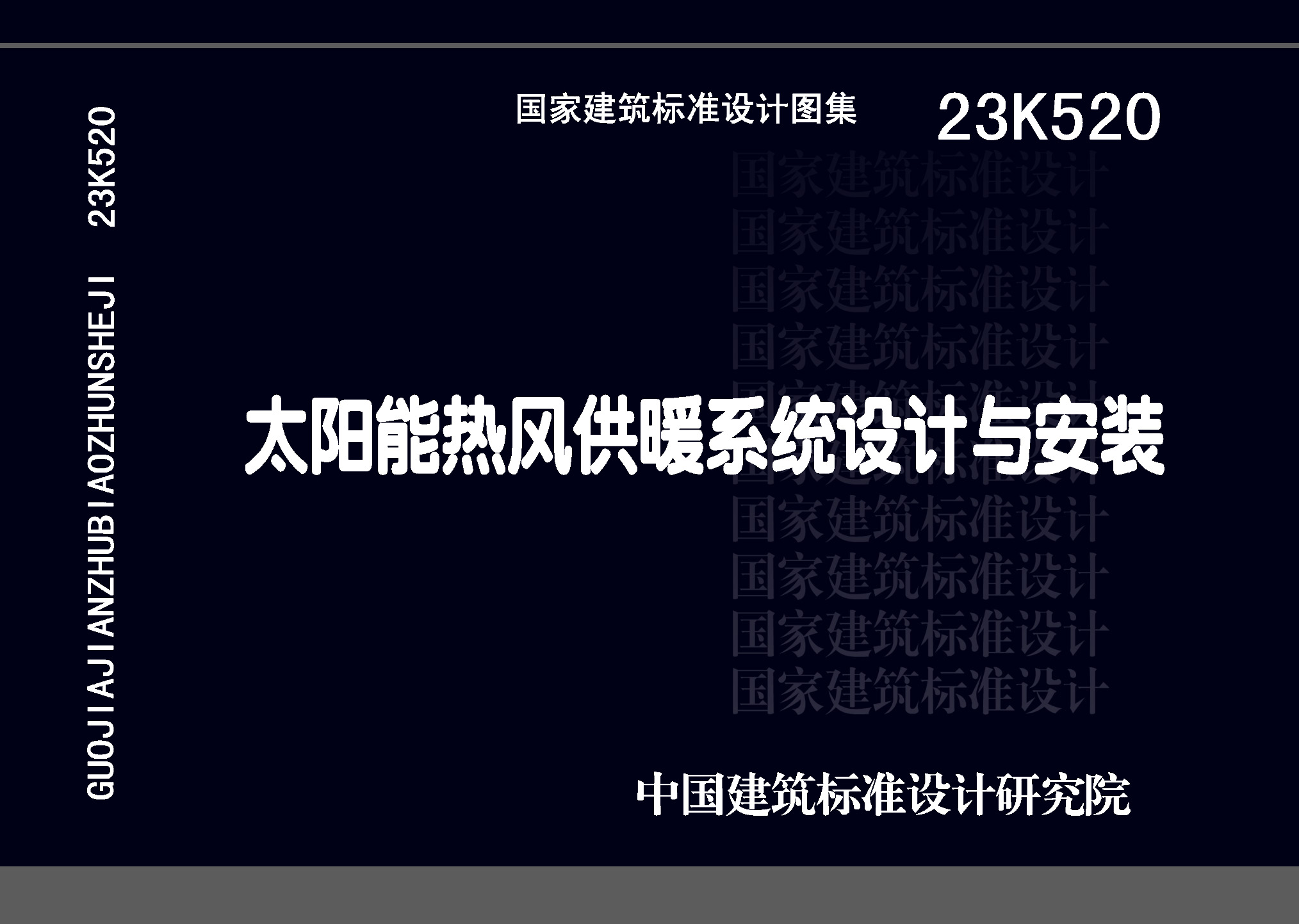 23K520：太陽能熱風供暖系統設計與安裝