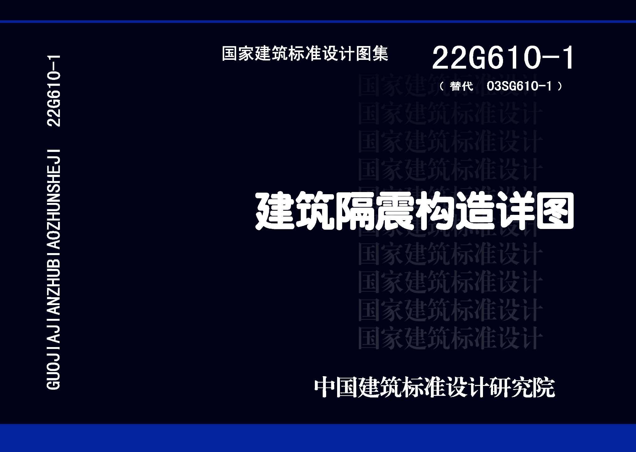 22G610-1：建筑隔震構造詳圖