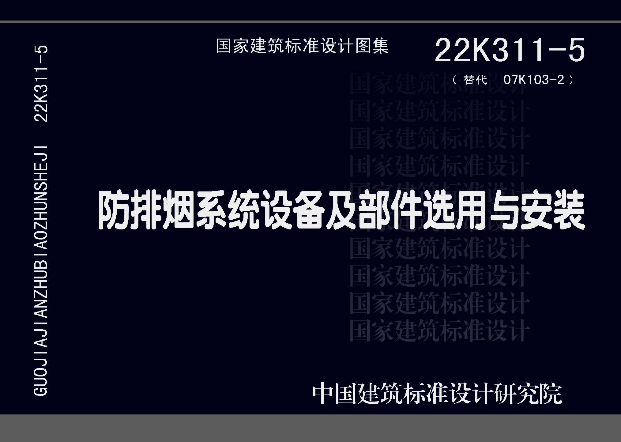 22K311-5：防排煙系統設備及部件選用與安裝