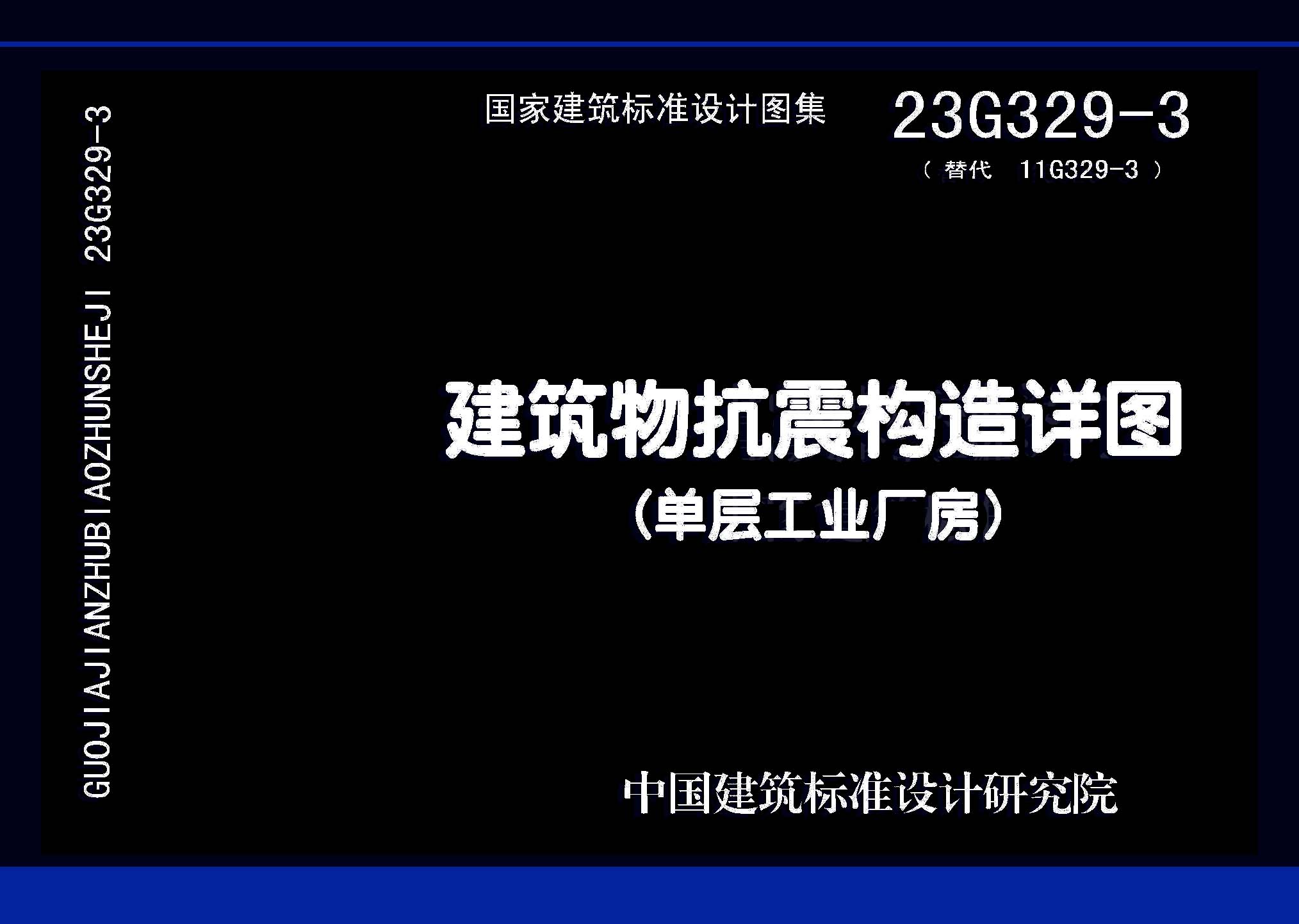 23G329-3：建筑物抗震構造詳圖（單層工業廠房）