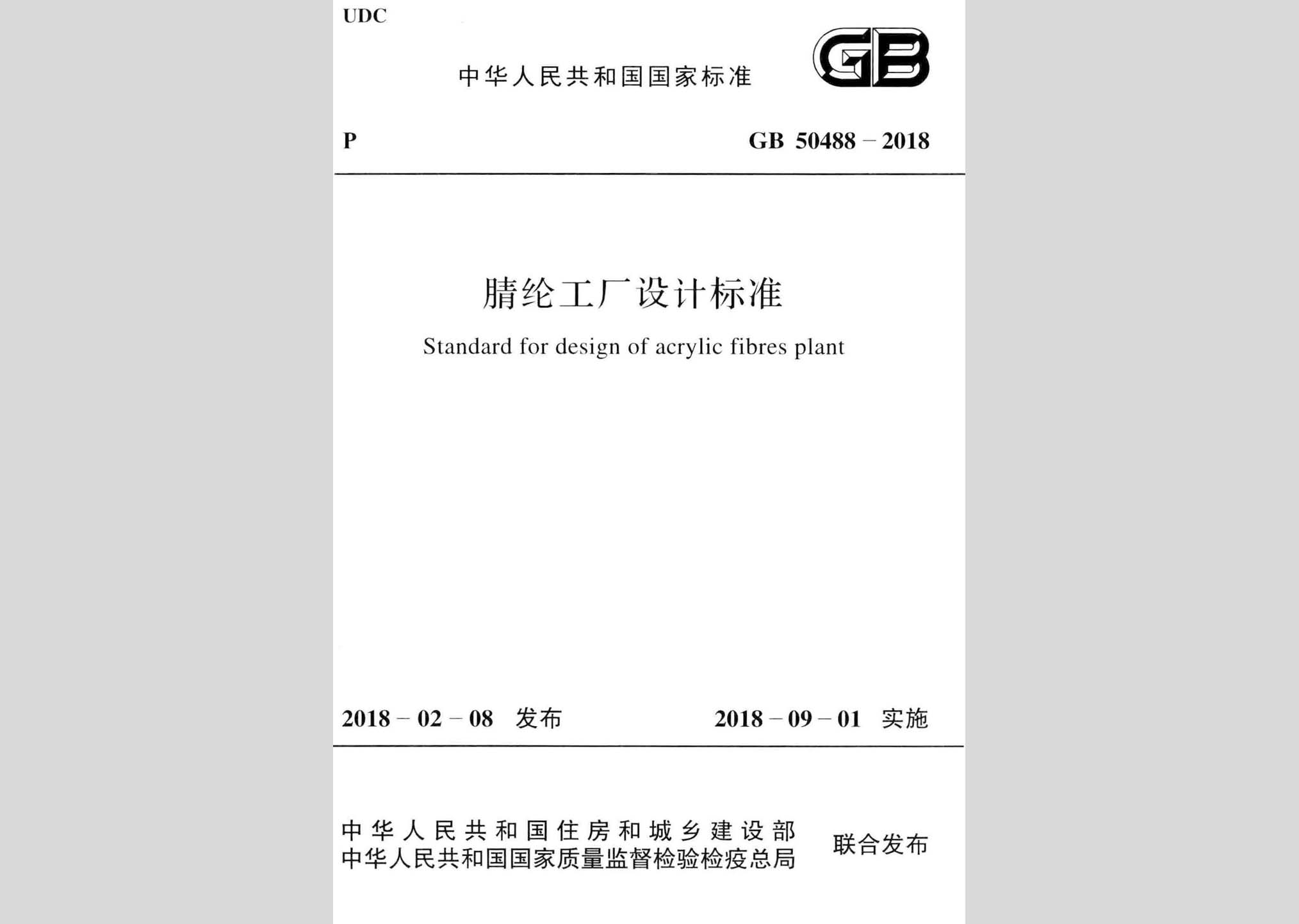 GB50488-2018：腈綸工廠設(shè)計(jì)標(biāo)準(zhǔn)