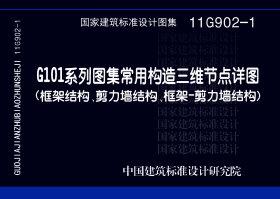 11G902-1：G101系列圖集常用構造三維節點詳圖（框架結構、剪力墻結構、框架－剪力墻結構）