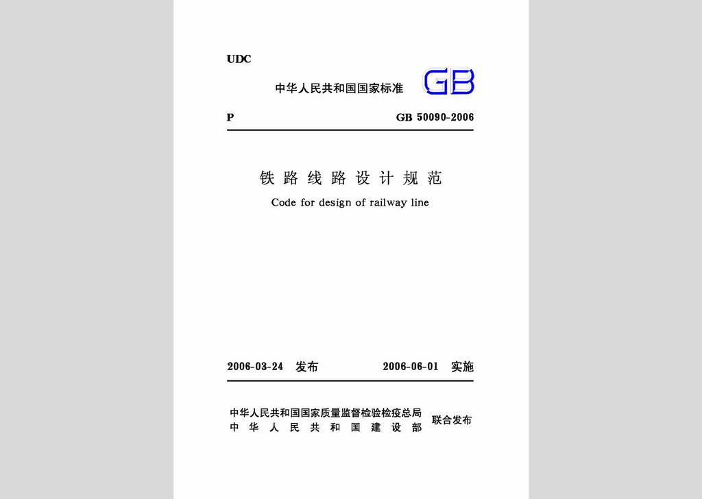 GB50090-2006：鐵路線路設計規范