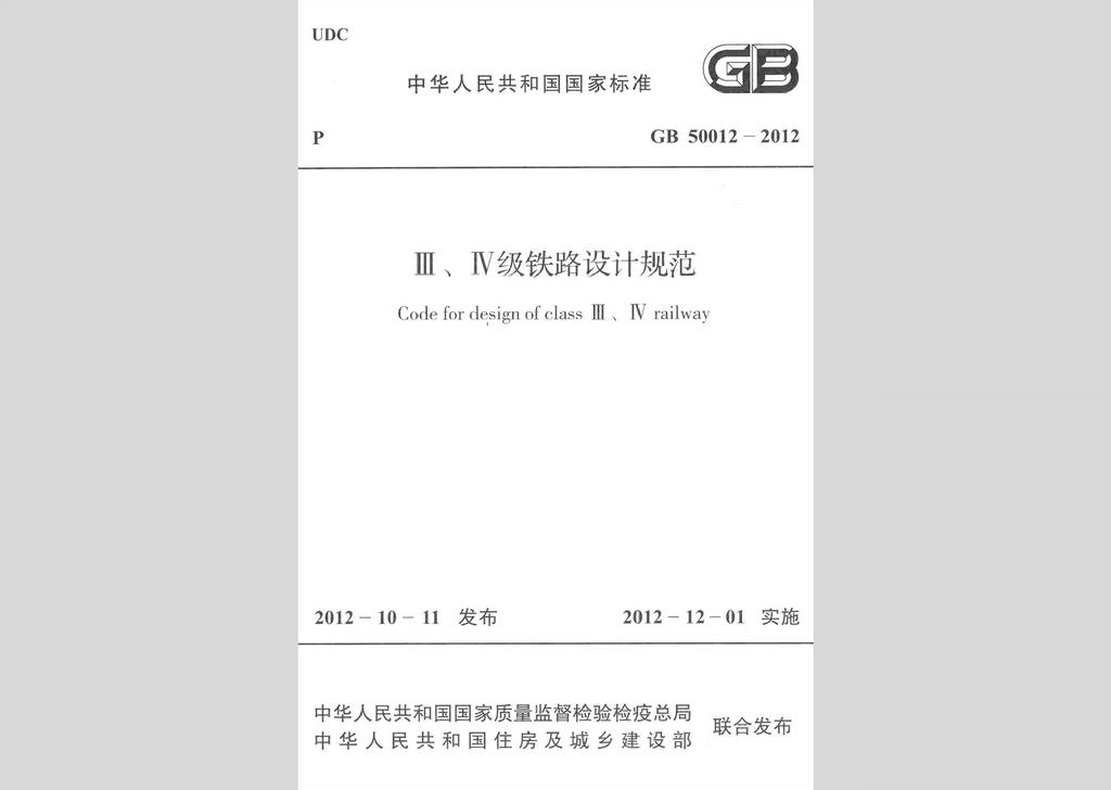 GB50012-2012：Ⅲ、Ⅳ級鐵路設計規范