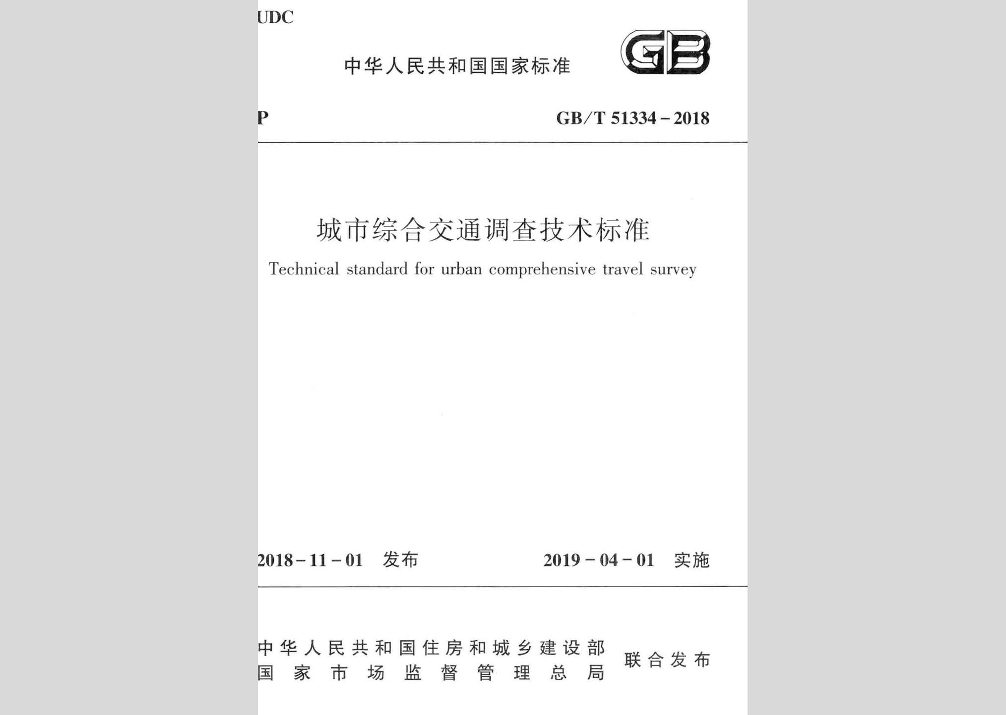 GB/T51334-2018：城市綜合交通調(diào)查技術(shù)標(biāo)準(zhǔn)