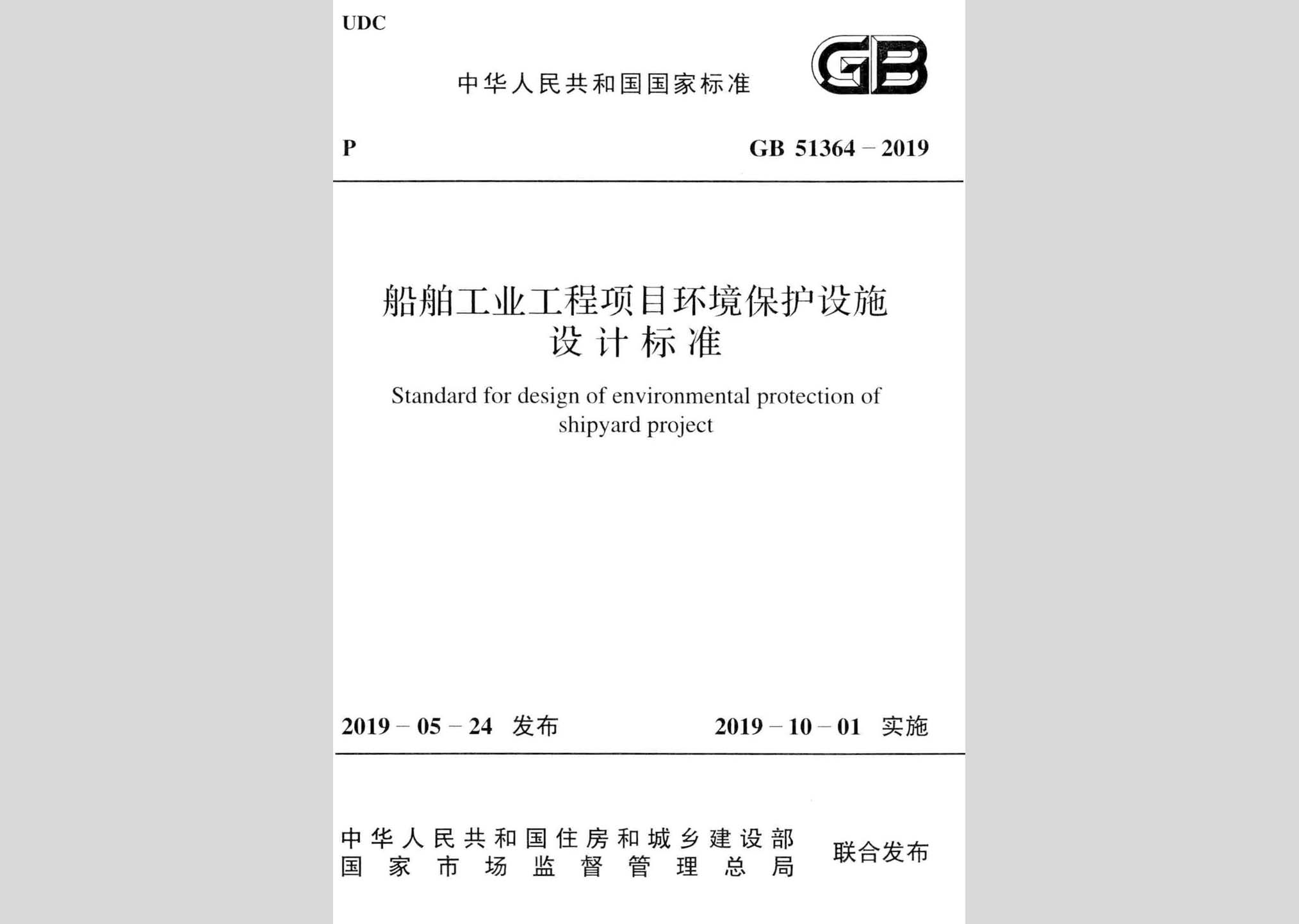 GB51364-2019：船舶工業(yè)工程項目環(huán)境保護(hù)設(shè)施設(shè)計標(biāo)準(zhǔn)