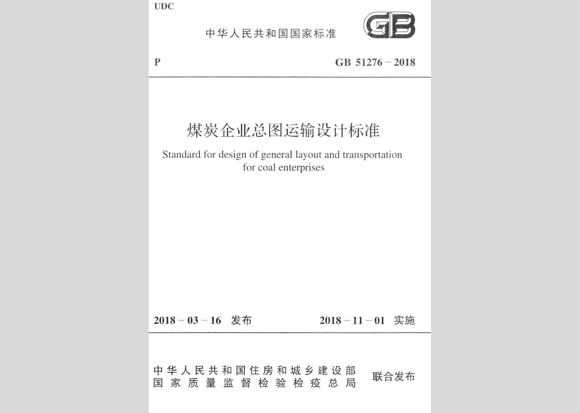 GB51276-2018：煤炭企業(yè)總圖運(yùn)輸設(shè)計(jì)標(biāo)準(zhǔn)