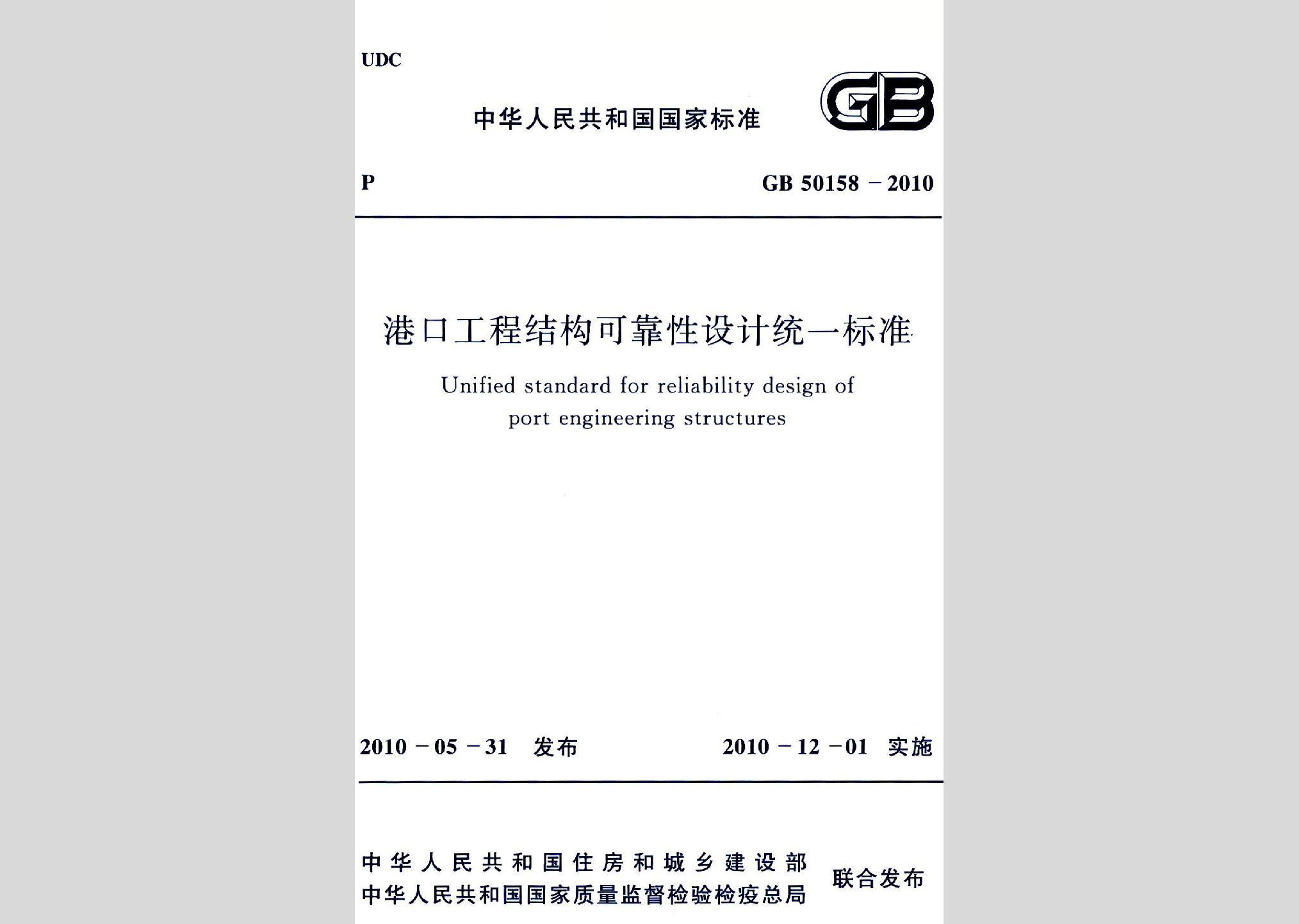 GB50158-2010：港口工程結(jié)構(gòu)可靠性設(shè)計統(tǒng)一標(biāo)準(zhǔn)