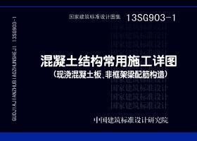 13SG903-1：混凝土結構常用施工詳圖（現澆混凝土板、非框架梁配筋構造）