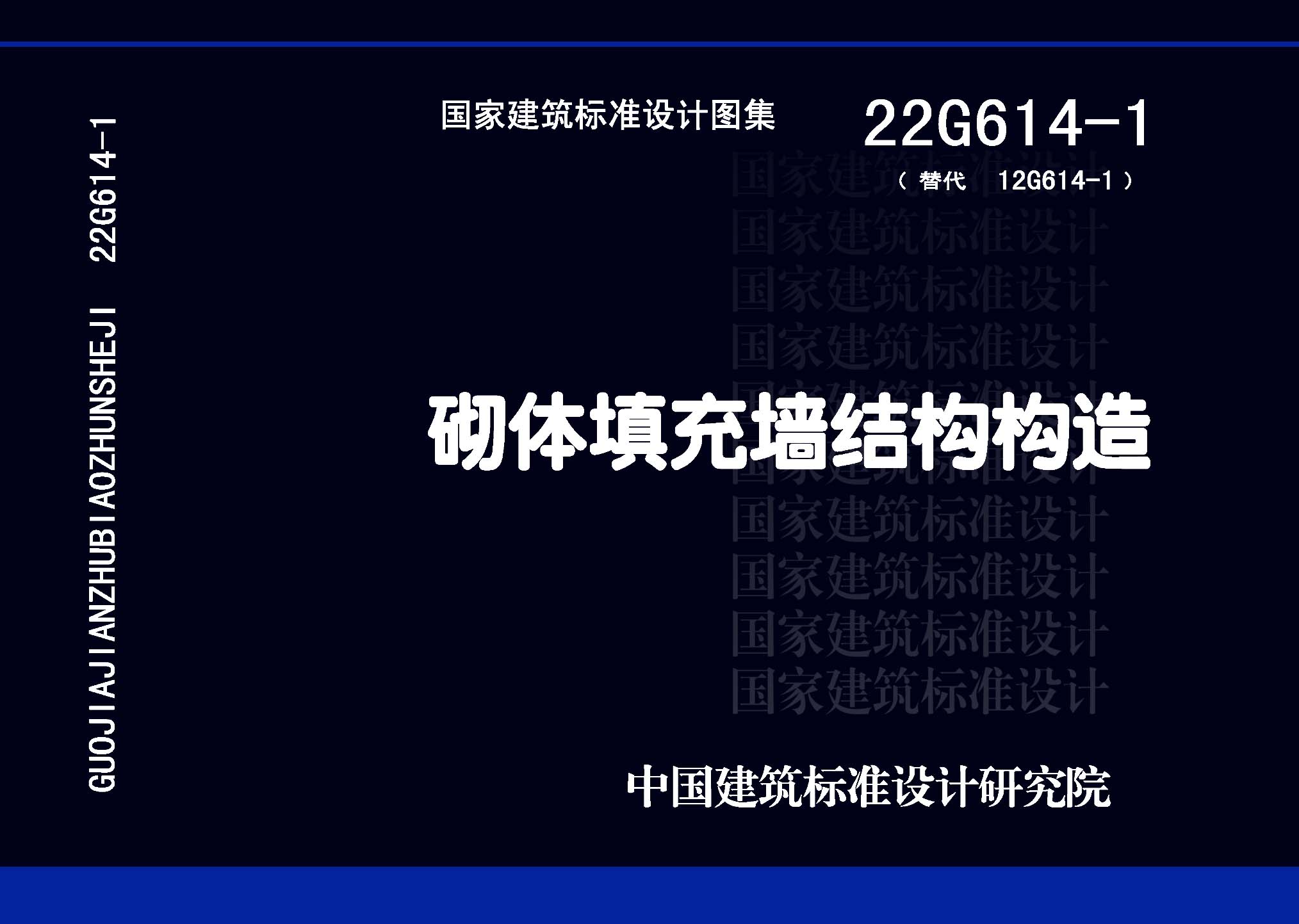 22G614-1：砌體填充墻結(jié)構(gòu)構(gòu)造