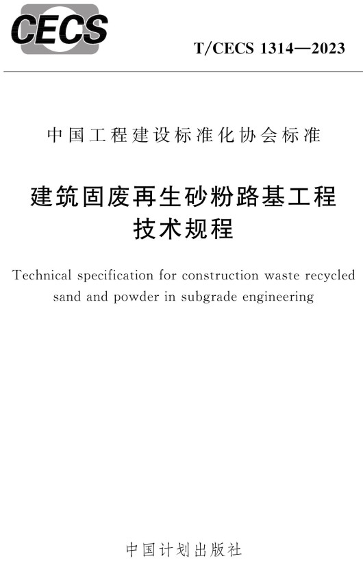 T/CECS1314-2023：建筑固廢再生砂粉路基工程技術規程