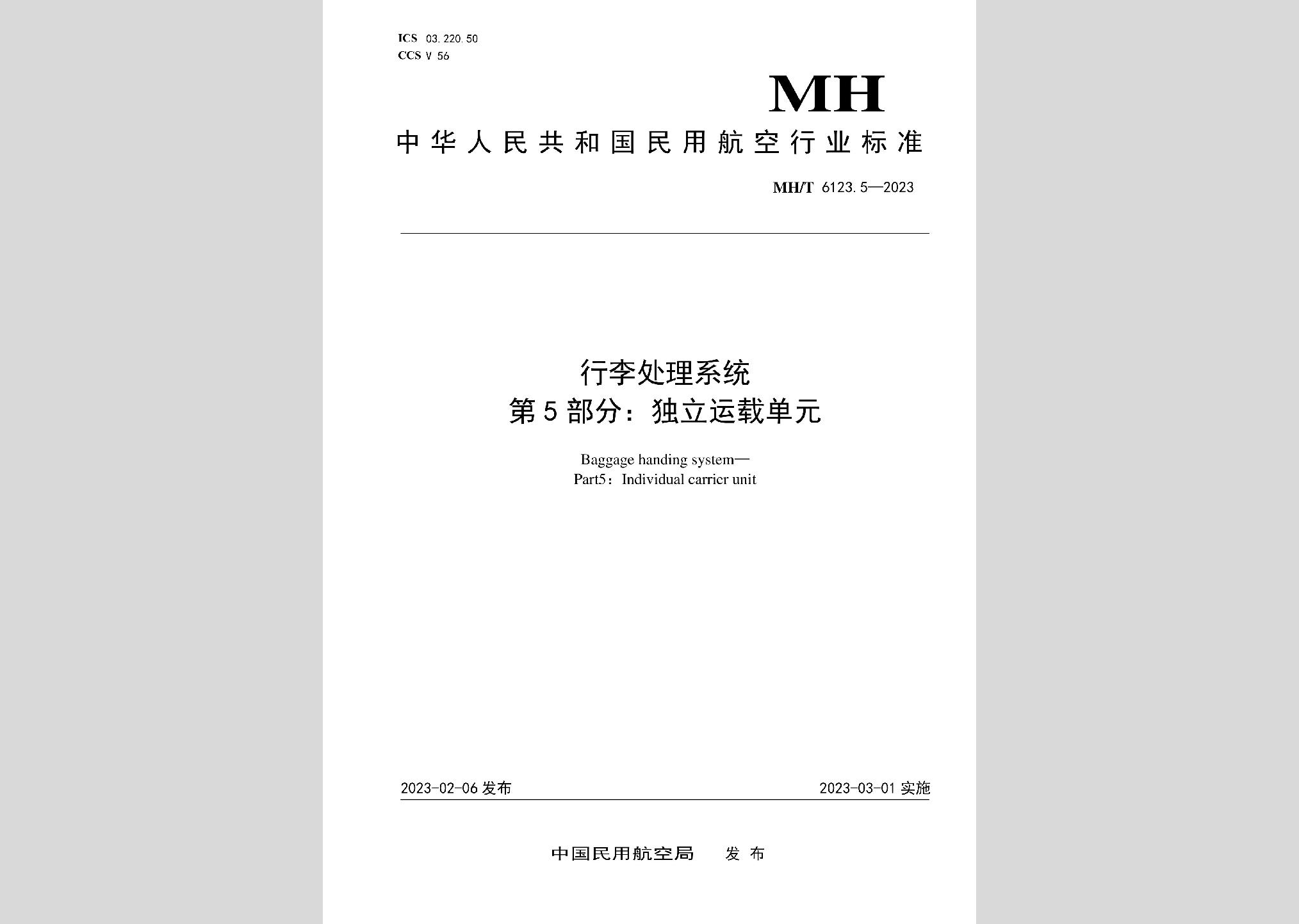 MH/T6123.5-2023：行李處理系統第5部分：獨立運載單元