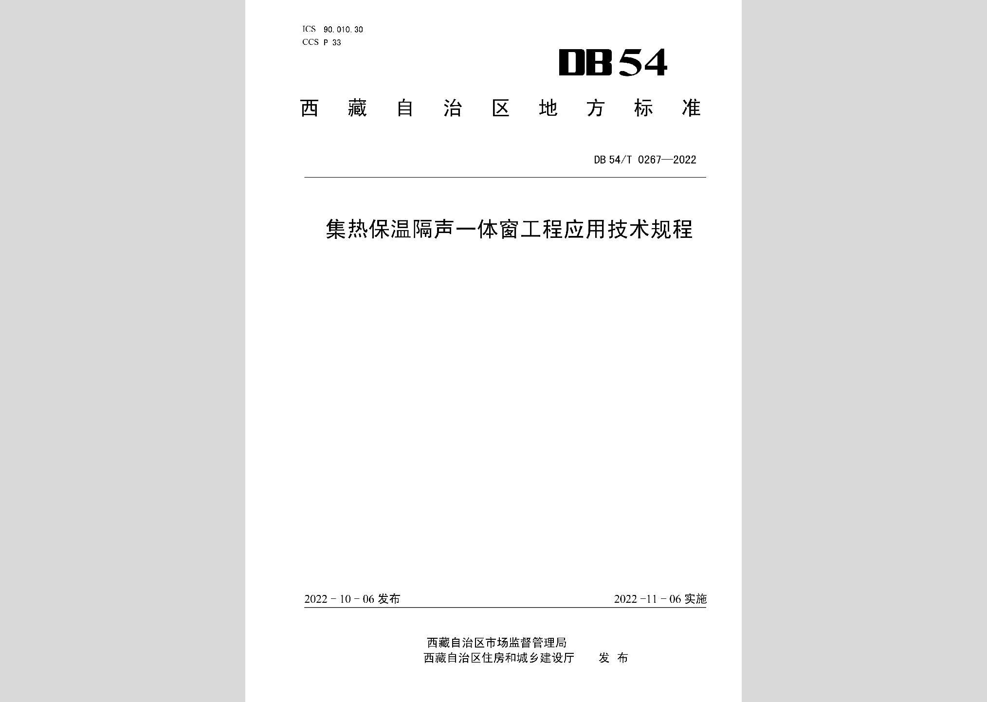 DB54/T0267-2022：集熱保溫隔聲一體窗工程應用技術規程