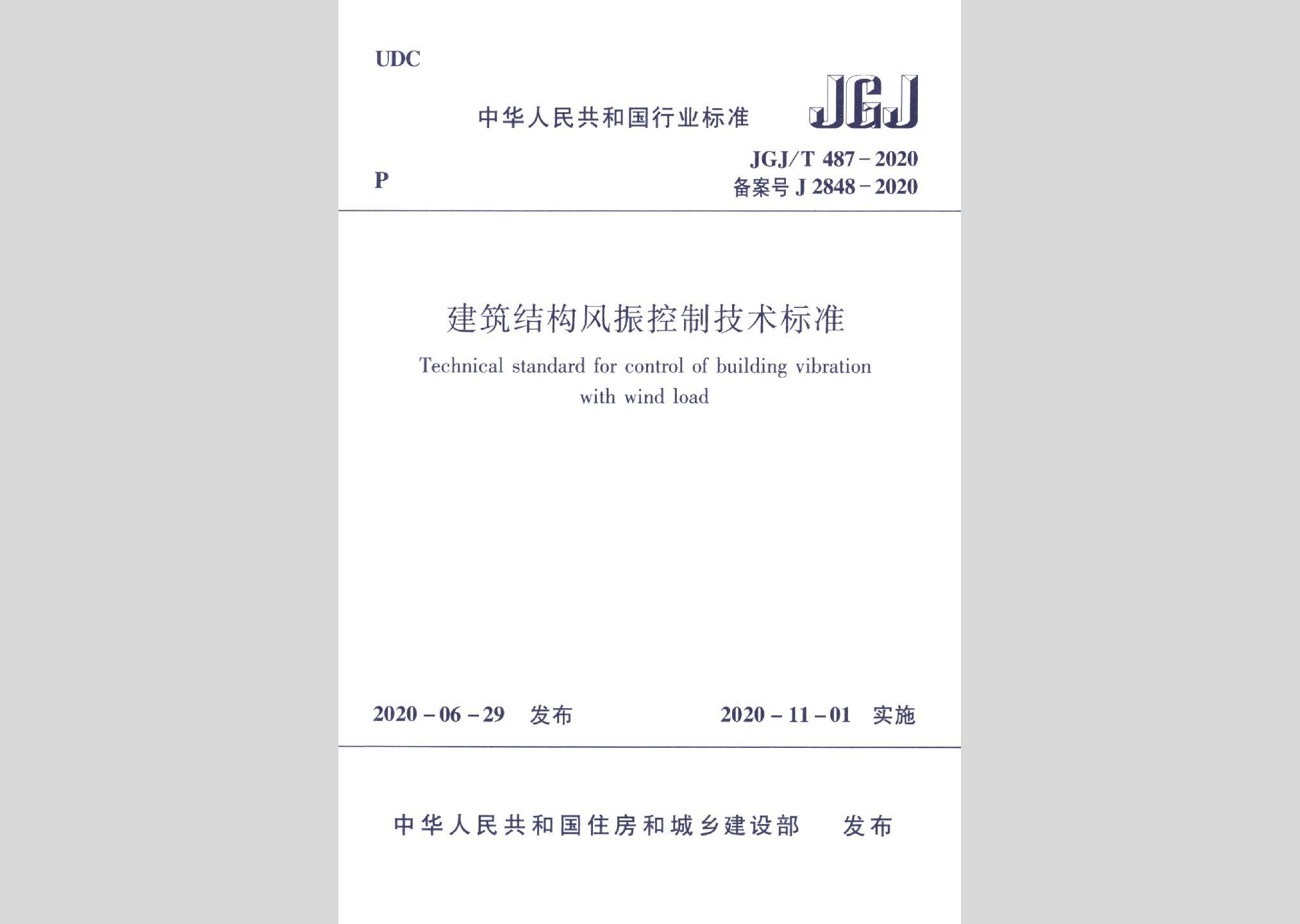 JGJ/T487-2020：建筑結(jié)構(gòu)風(fēng)振控制技術(shù)標(biāo)準(zhǔn)