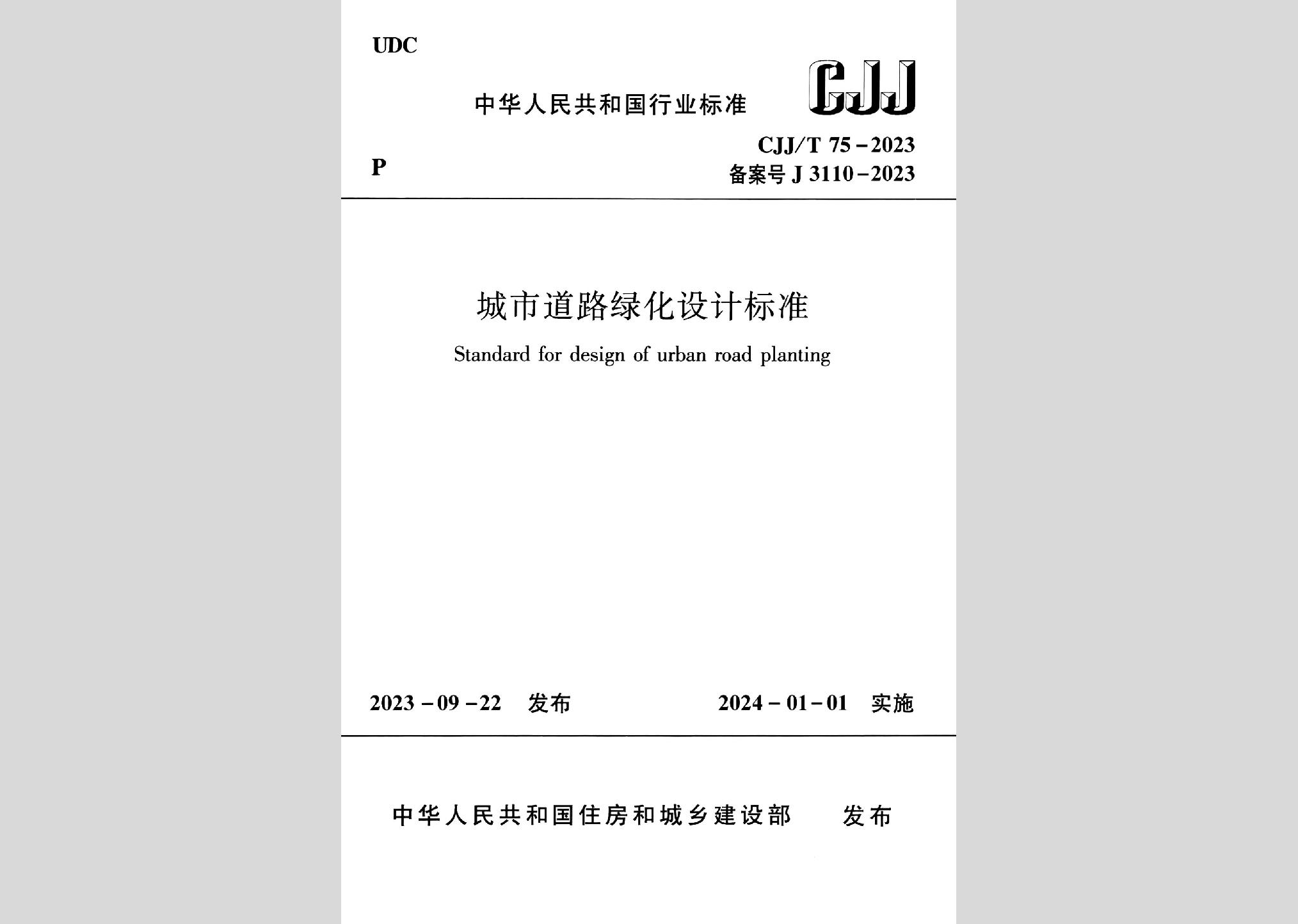 CJJ/T75-2023：城市道路綠化設計標準