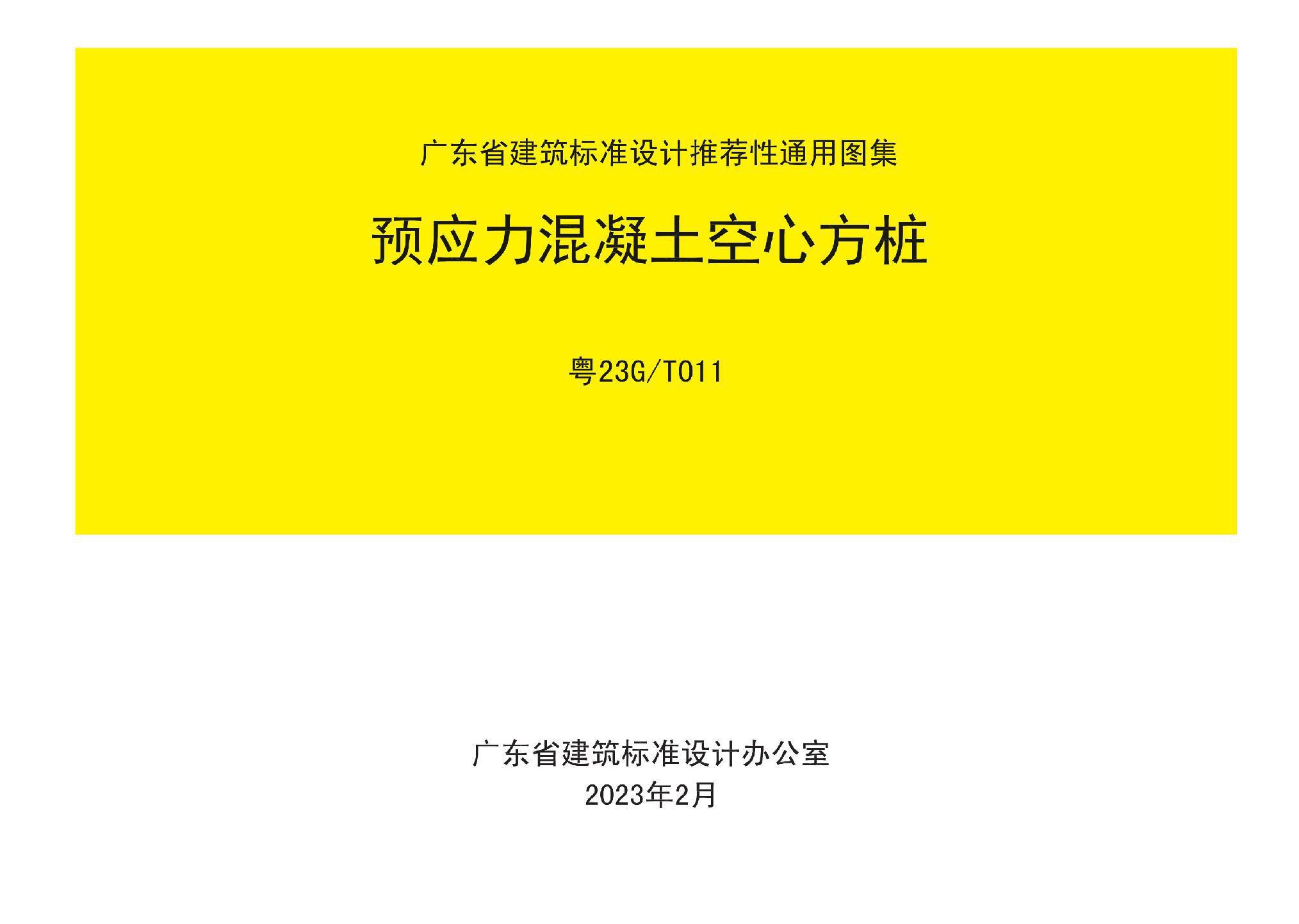 粵23G/T011：預(yù)應(yīng)力混凝土空心方樁