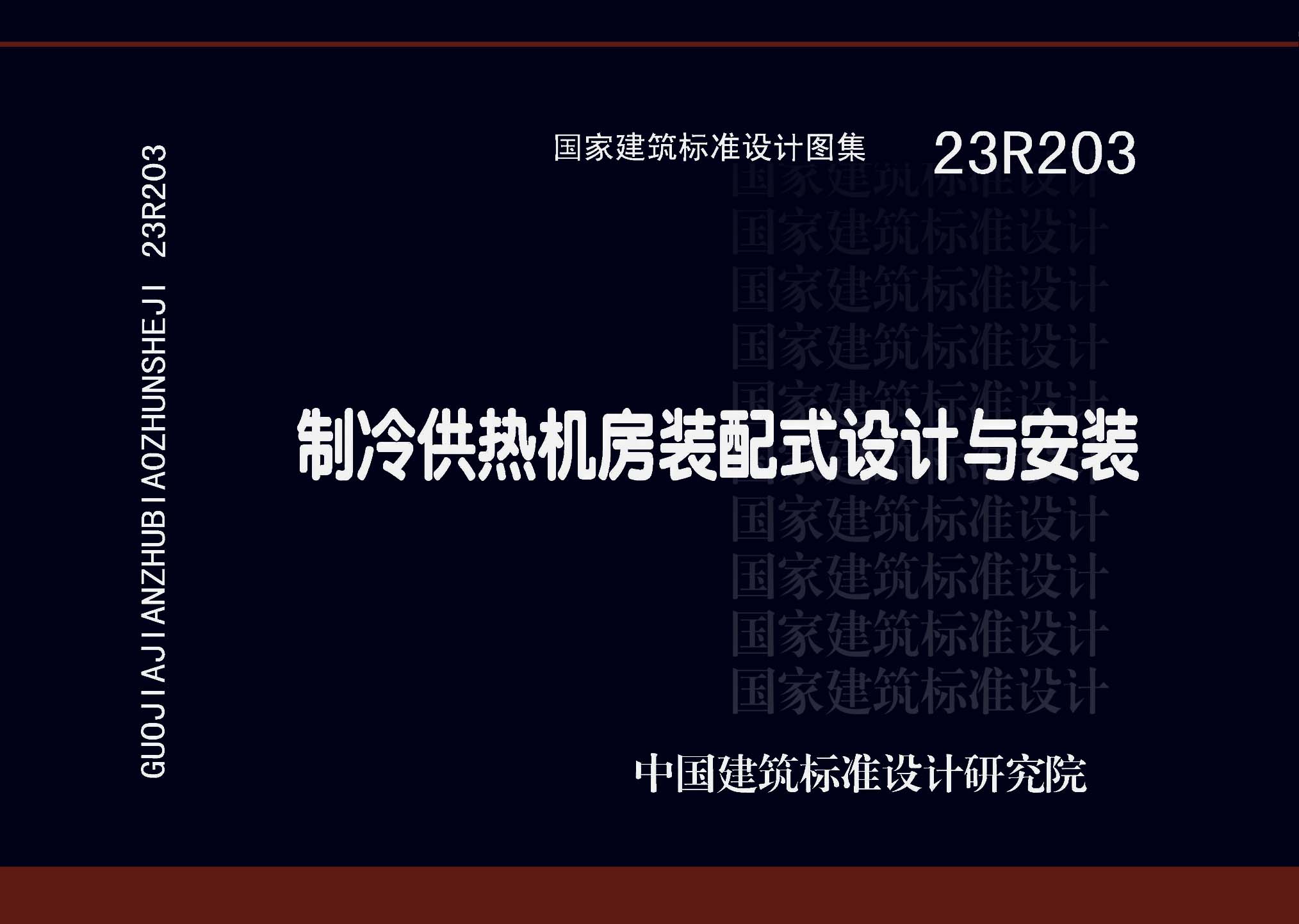 23R203：制冷供熱機房裝配式設計與安裝