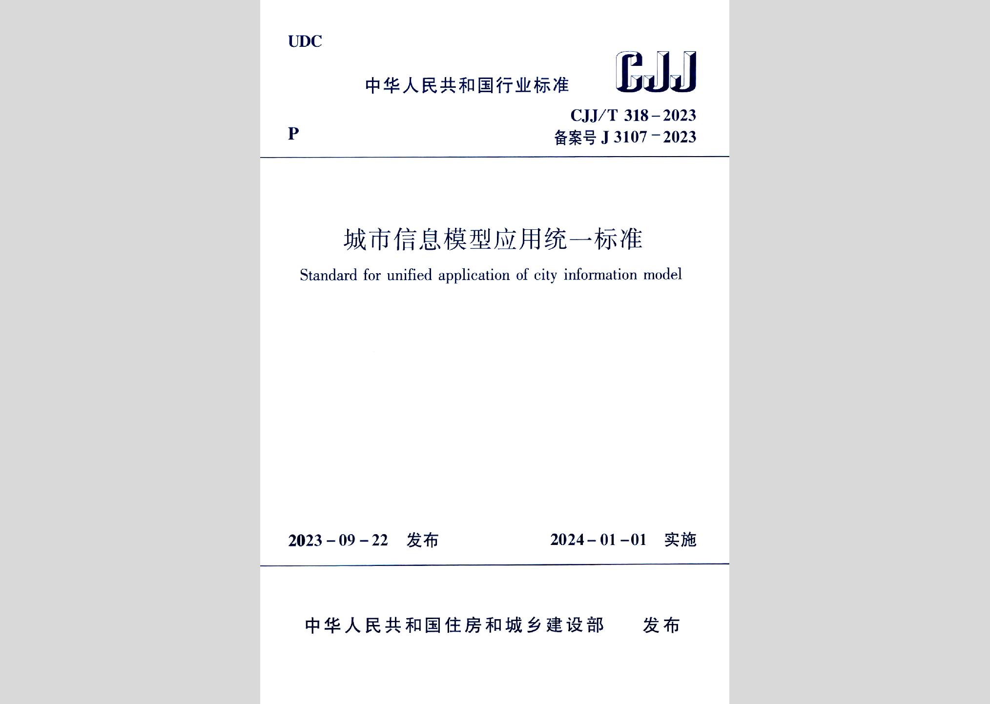 CJJ/T318-2023：城市信息模型應用統一標準