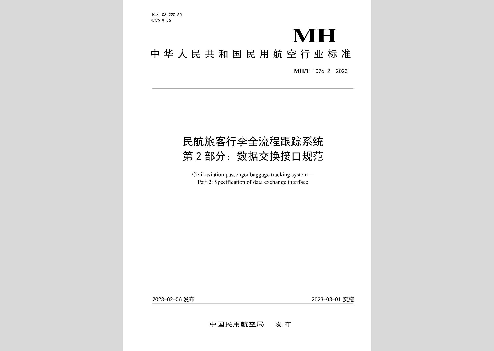 MH/T1076.2-2023：民航旅客行李全流程跟蹤系統第2部分：數據交換接口規范