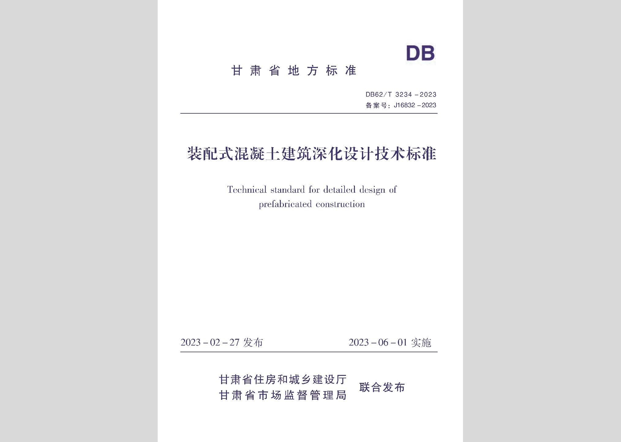 DB62/T3234-2023：裝配式混凝土建筑深化設計技術標準