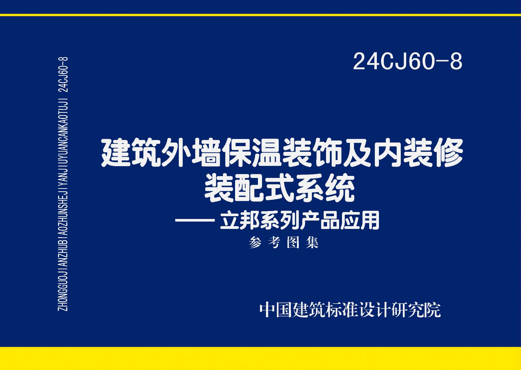 24CJ60-8：建筑外墻保溫裝飾及內裝修裝配式系統——立邦系列產品應用