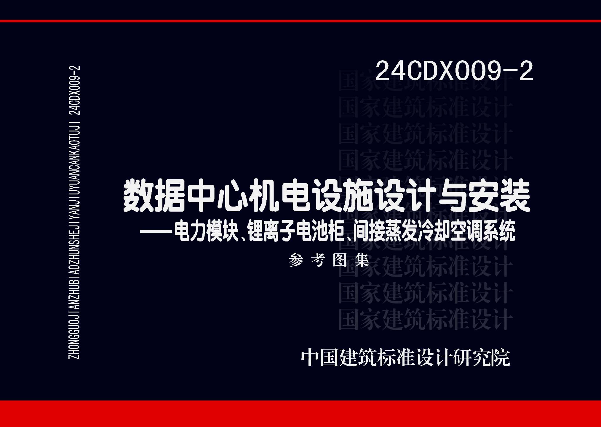 24CDX009-2：數據中心機電設施設計與安裝 —電力模塊、鋰離子電池柜、間接蒸發冷卻空調系統