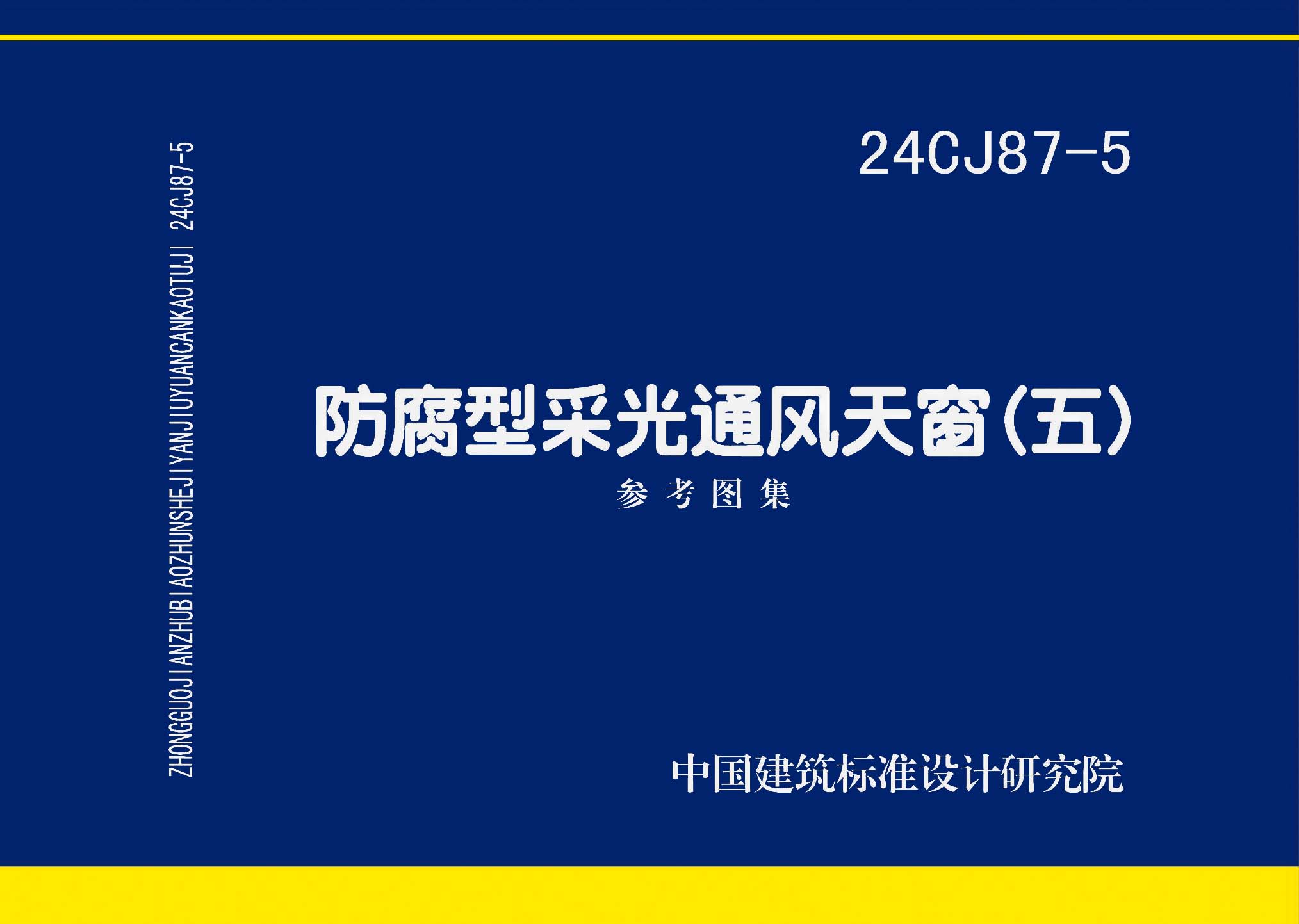 24CJ87-5：防腐型采光通風(fēng)天窗（五）