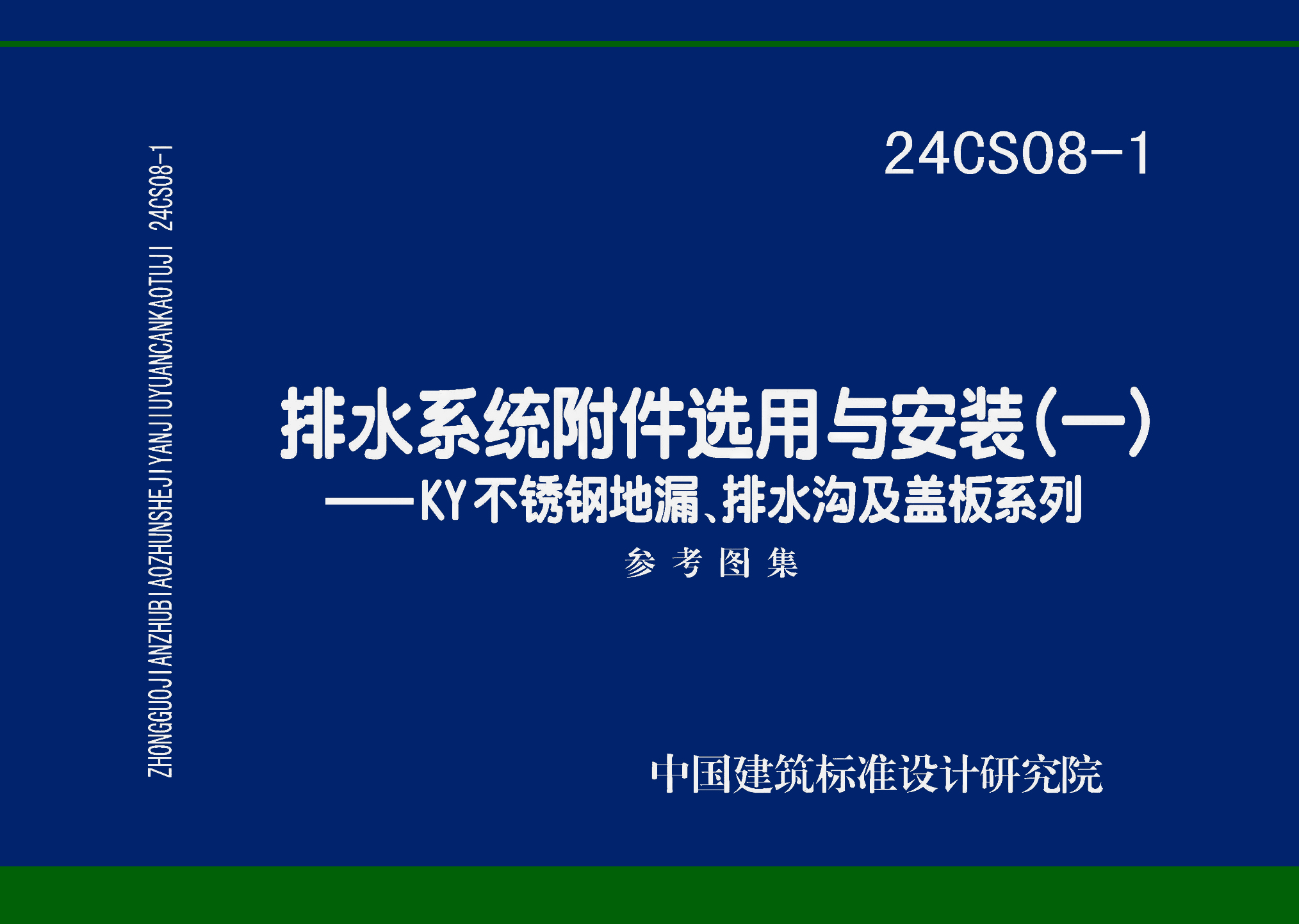 24CS08-1：排水系統附件選用與安裝（一）——KY不銹鋼地漏、排水溝及蓋板系列