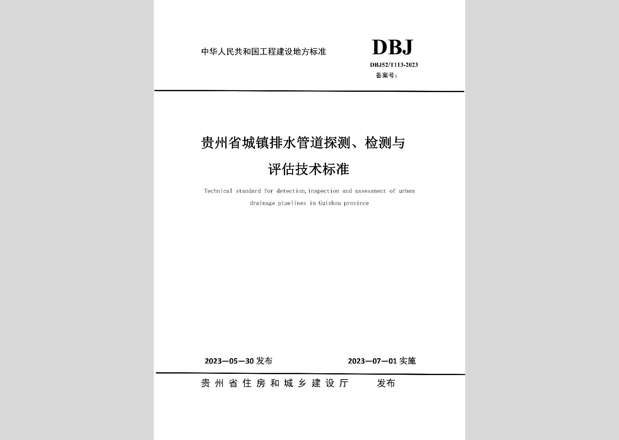 DBJ52/T113-2023：貴州省城鎮(zhèn)排水管道探測(cè)，檢測(cè)與評(píng)估技術(shù)標(biāo)準(zhǔn)