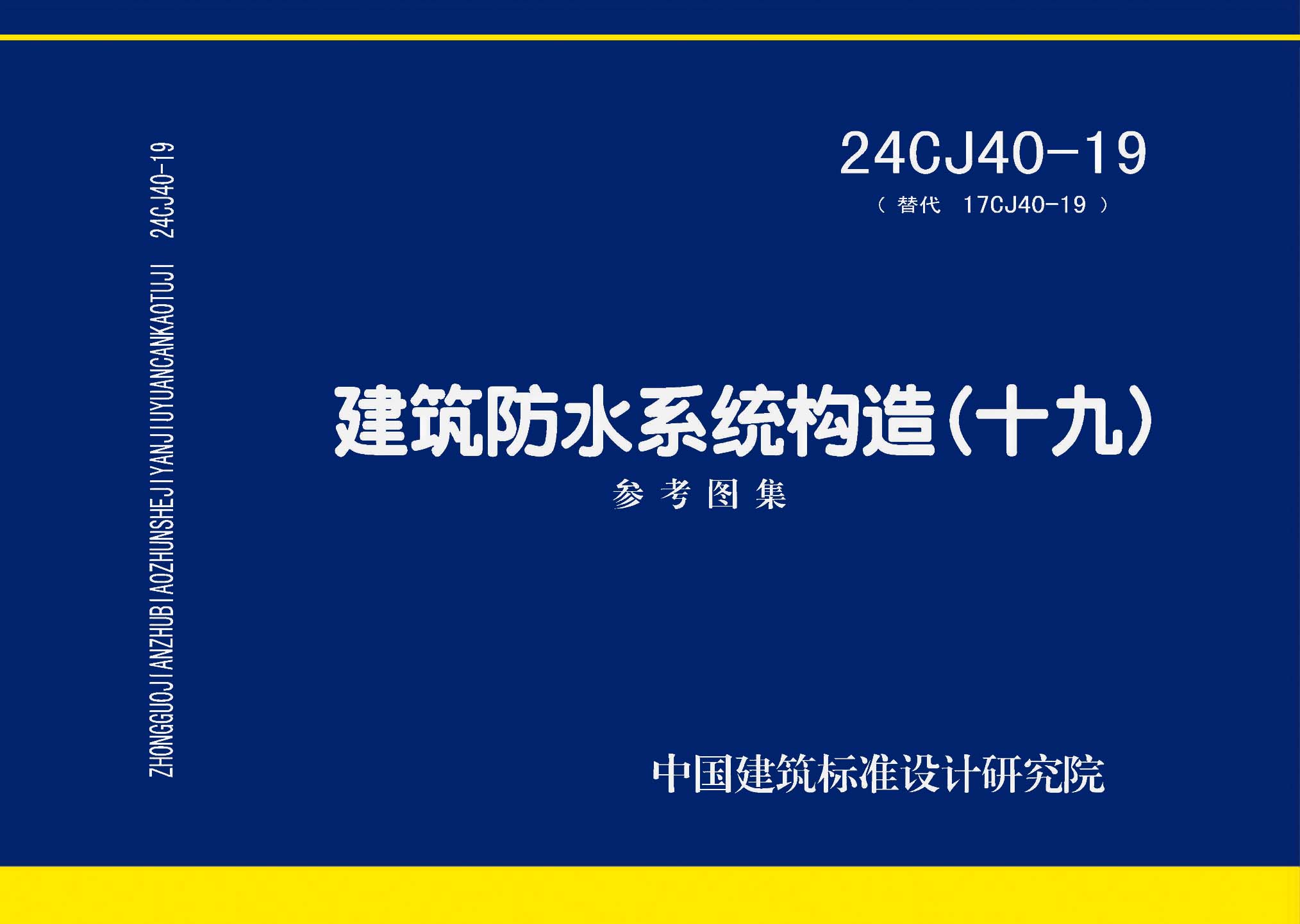 24CJ40-19：建筑防水系統(tǒng)構(gòu)造（十九）