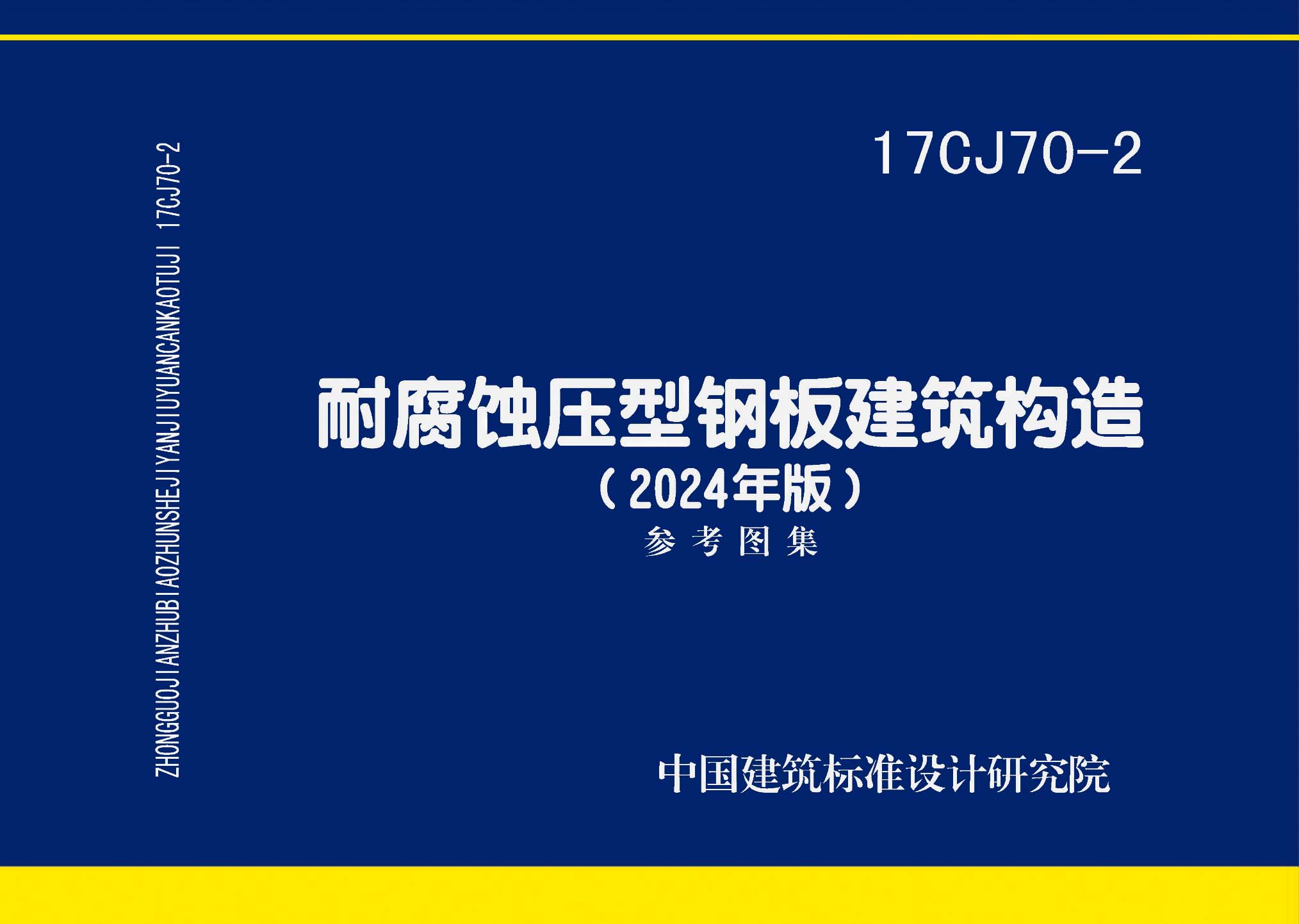 17CJ70-2(2024年版)：耐腐蝕壓型鋼板建筑構(gòu)造