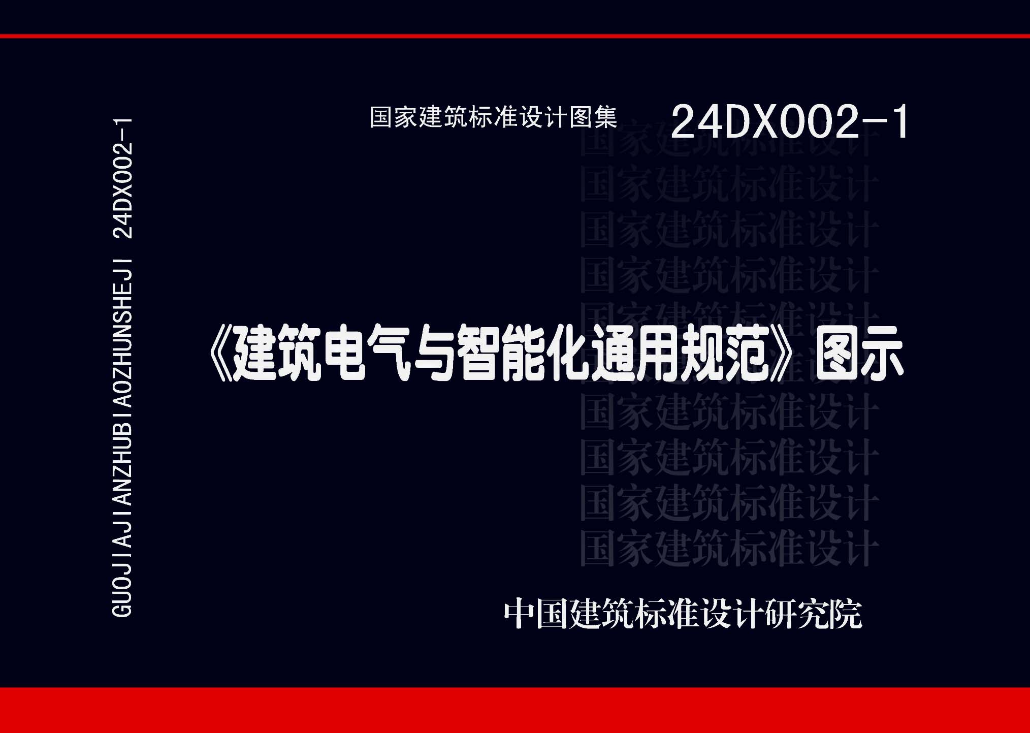 24DX002-1：《建筑電氣與智能化通用規范》圖示