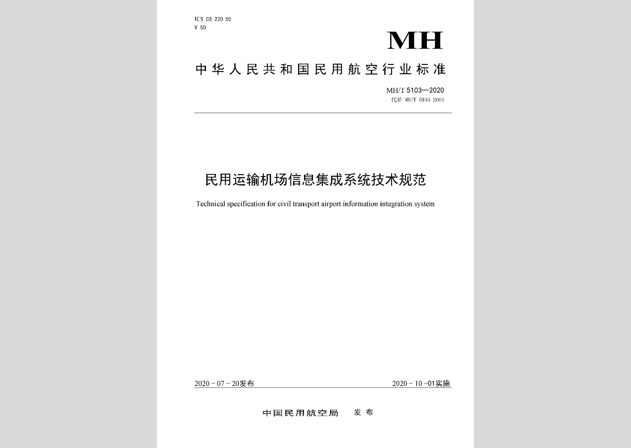 MH/T5103-2020：民用運輸機場信息集成系統(tǒng)技術規(guī)范