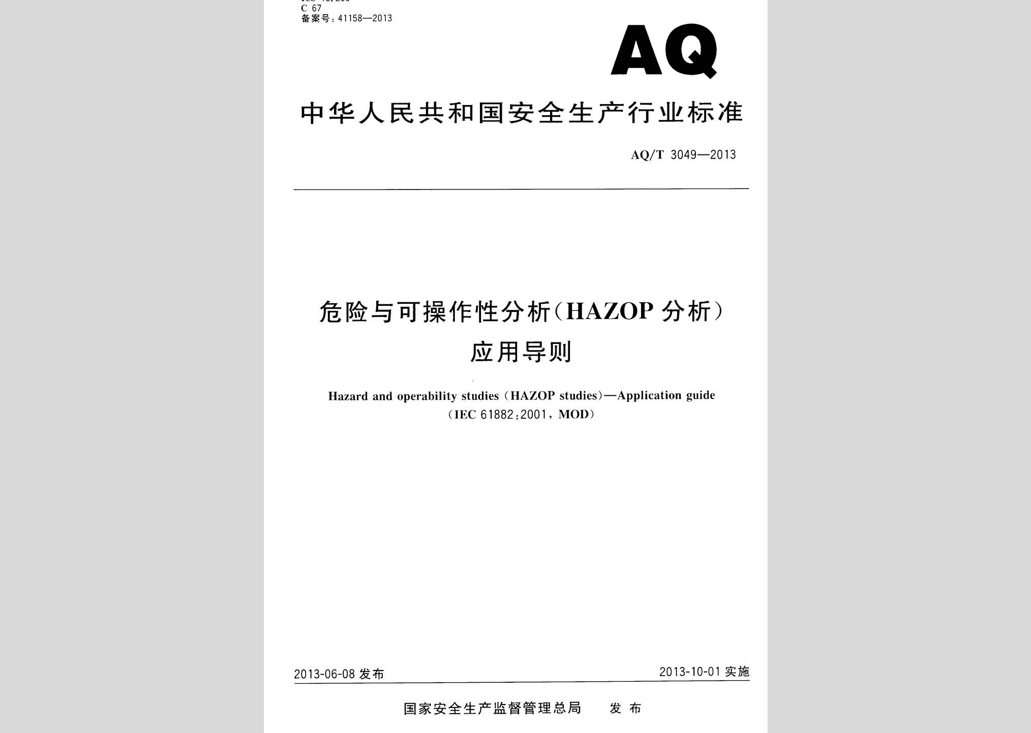 AQ/T3049-2013：危險與可操作性分析(HAZOP分析)應用導則