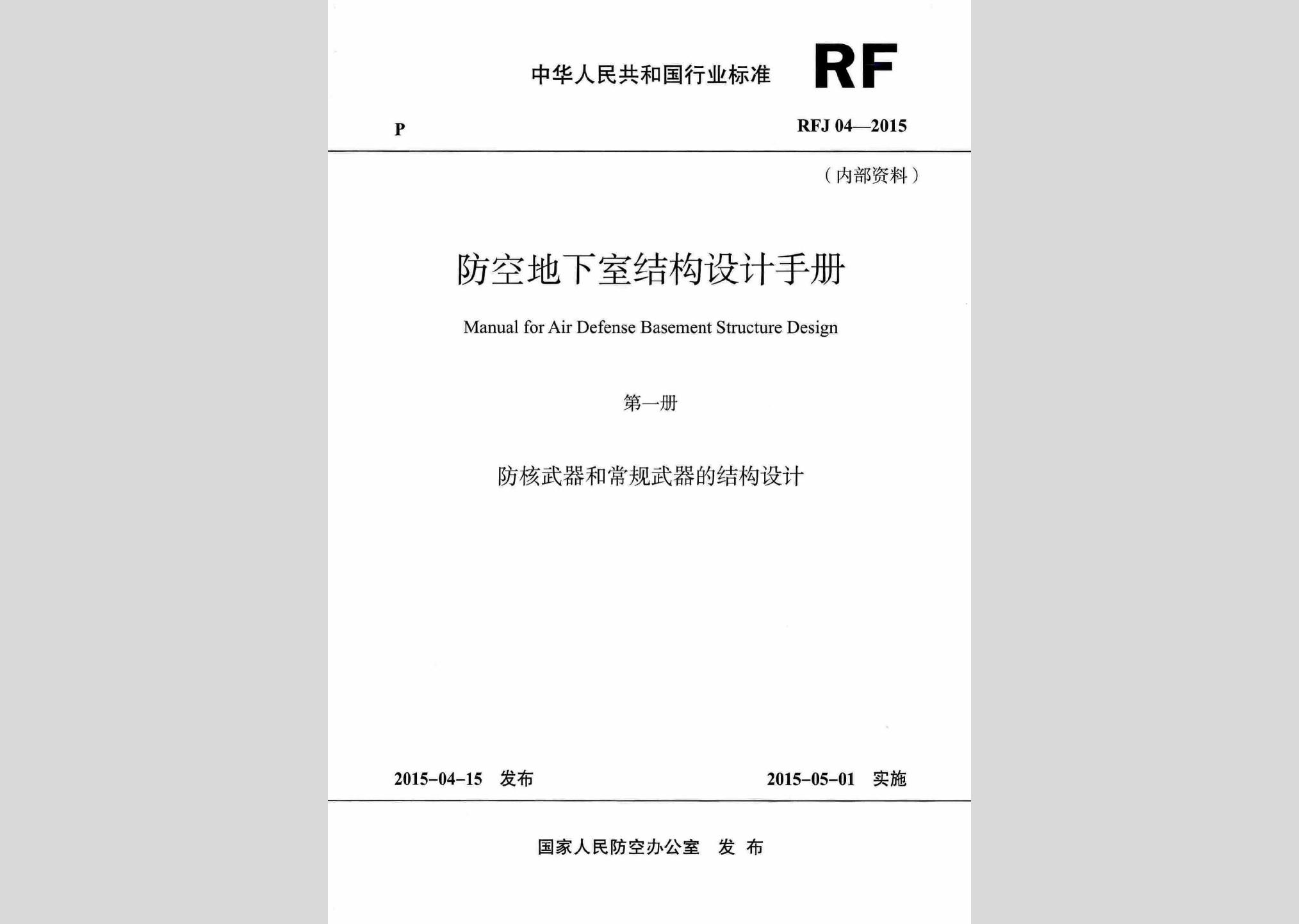 RFJ04-2015-1：防空地下室結(jié)構(gòu)設計手冊(第一冊)