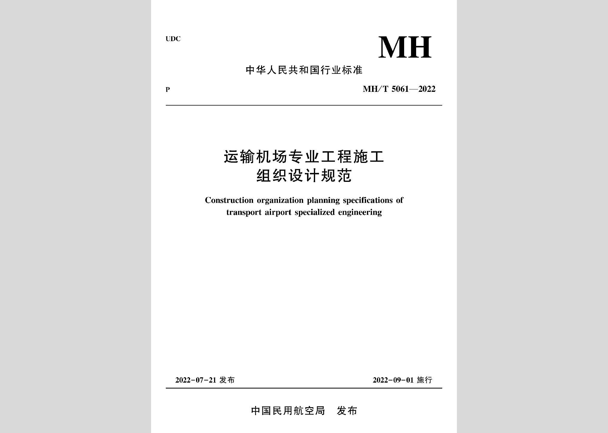 MH/T5061-2022：運輸機場專業(yè)工程施工組織設(shè)計規(guī)范