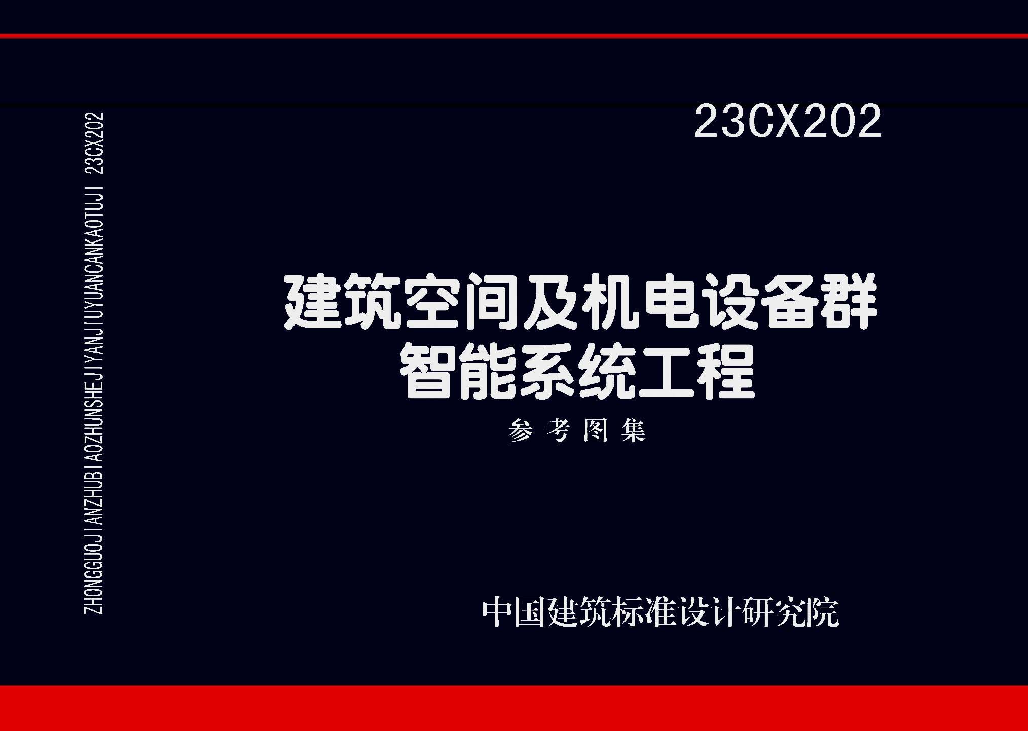 23CX202：建筑空間及機(jī)電設(shè)備群智能系統(tǒng)工程參考圖集