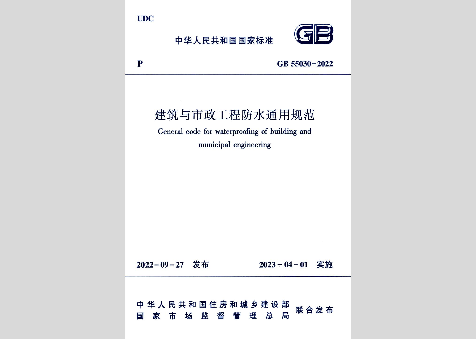 GB55030-2022：建筑與市政工程防水通用規范