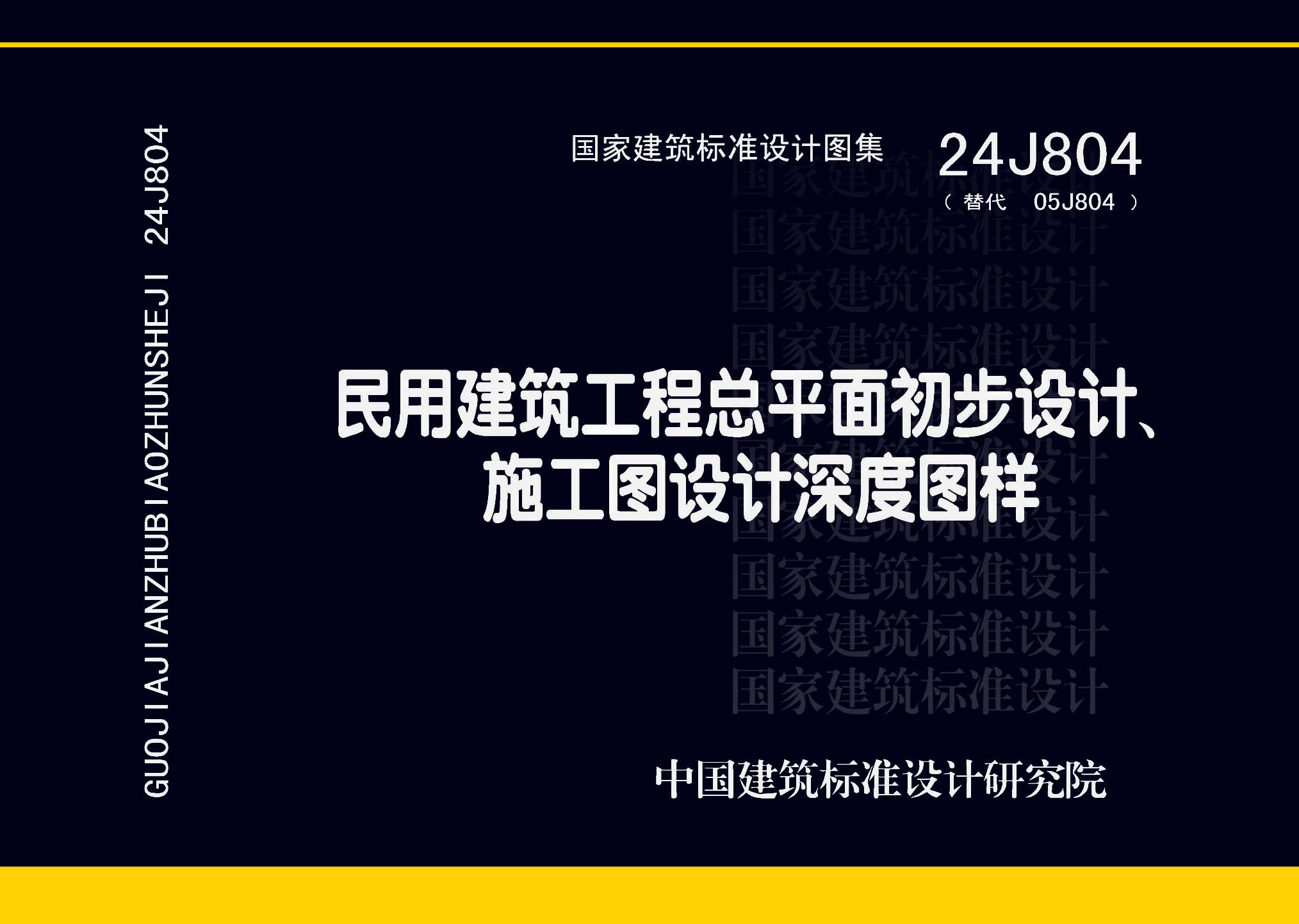 24J804：民用建筑工程總平面初步設計、施工圖設計深度圖樣