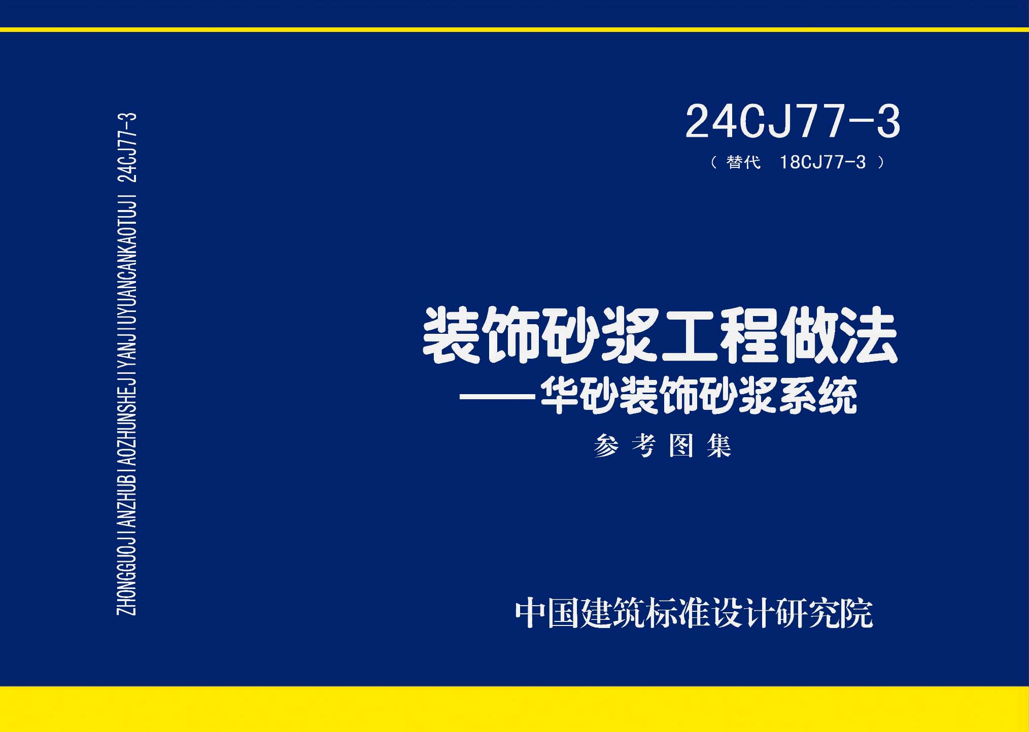 24CJ77-3：裝飾砂漿工程做法——華砂裝飾砂漿系統