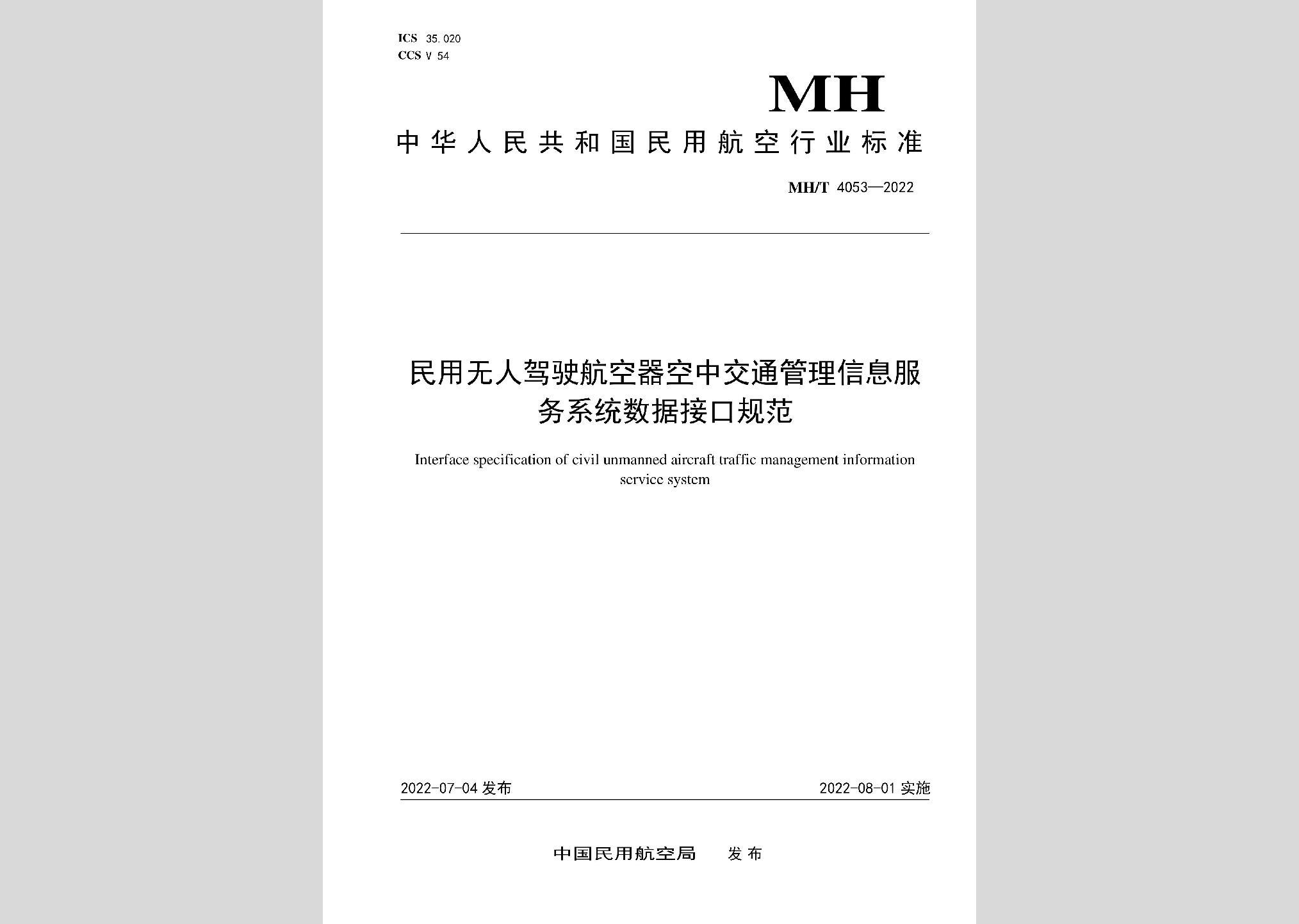 MH/T4053-2022：民用無人駕駛航空器空中交通管理信息服務系統(tǒng)數(shù)據(jù)接口規(guī)范