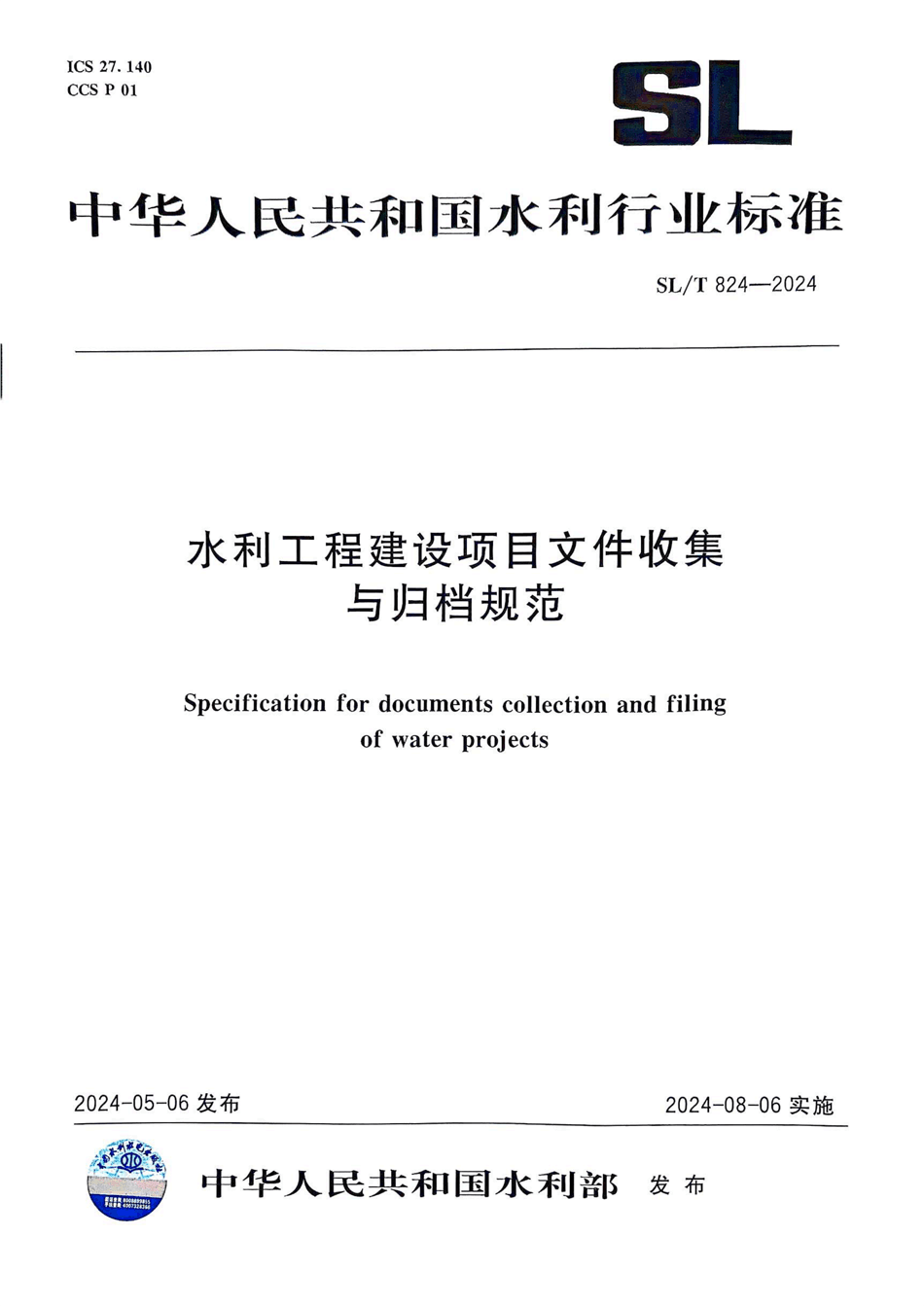 SLT824-2024 水利工程建設(shè)項(xiàng)目文件收集與歸檔規(guī)范